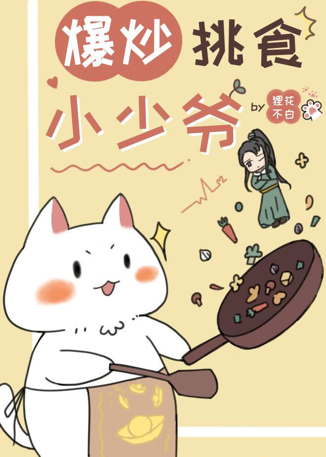 爆炒挑食小少爷(美食)小说