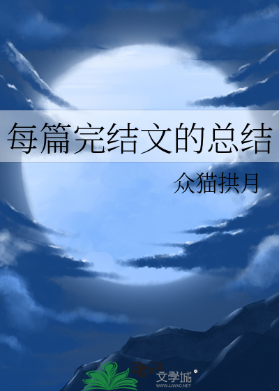 完结的文章