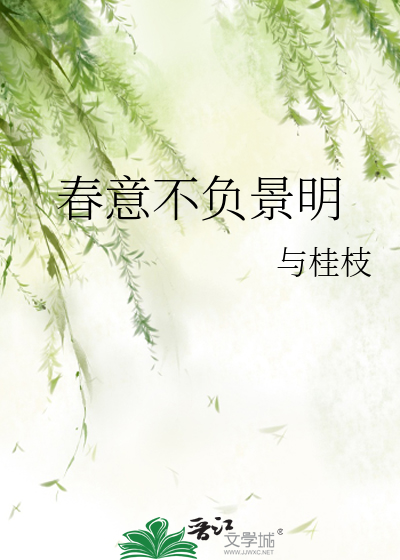 不负春意 词语解释