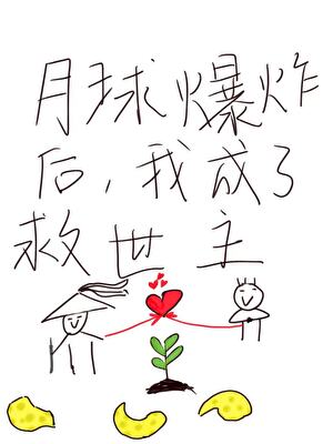 月球爆炸后，我成了救世主