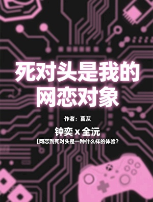 死对头是我的网恋对象「abo」