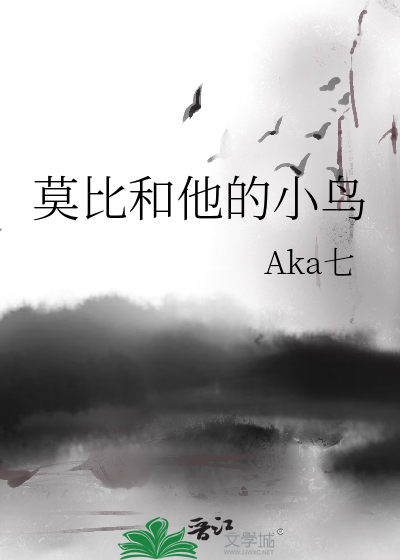 莫比和他的小鸟