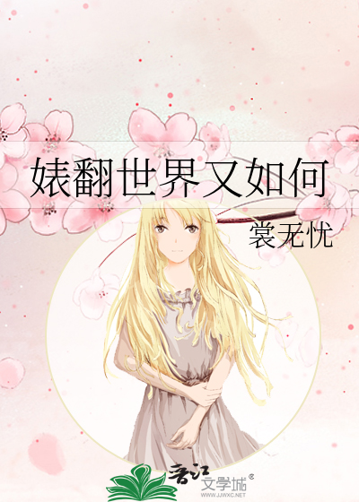 当世界翻天又覆地我们还在一起