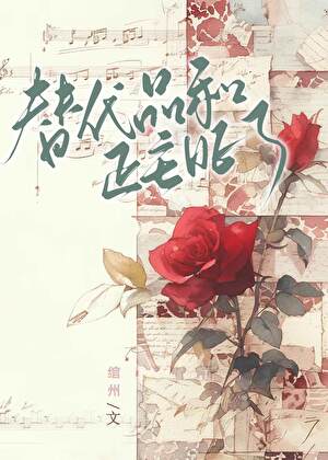 替代品和正主HE了