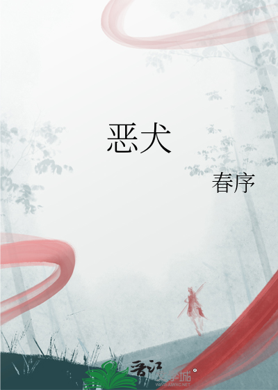恶犬鱼不语