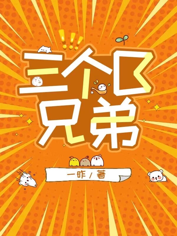 三个兄弟的小说