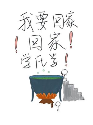 我要回家！回家！学化学！