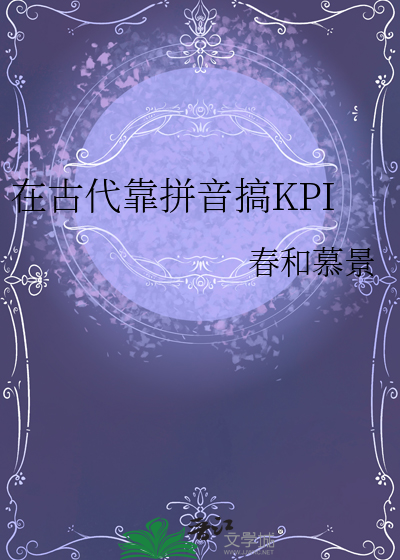 在古代靠拼音搞KPI