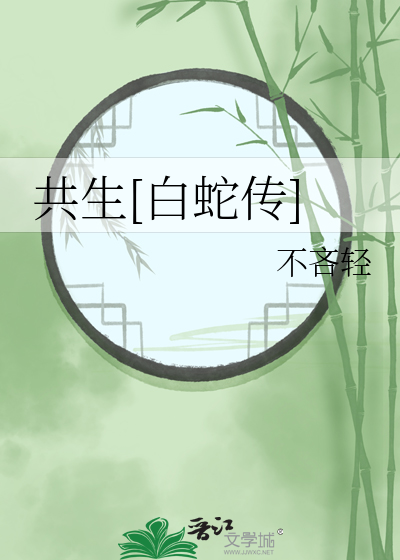 7月14日声优剧白蛇传完整版