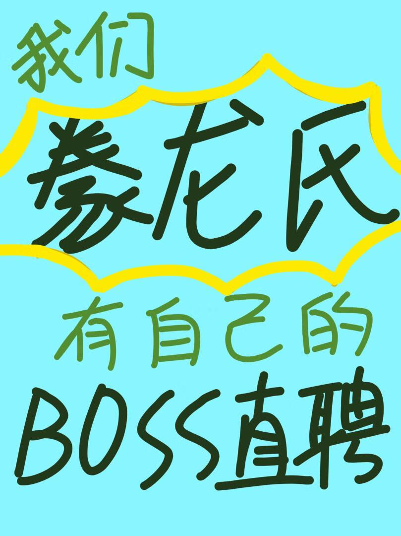 我们豢龙氏有自己的boss直聘