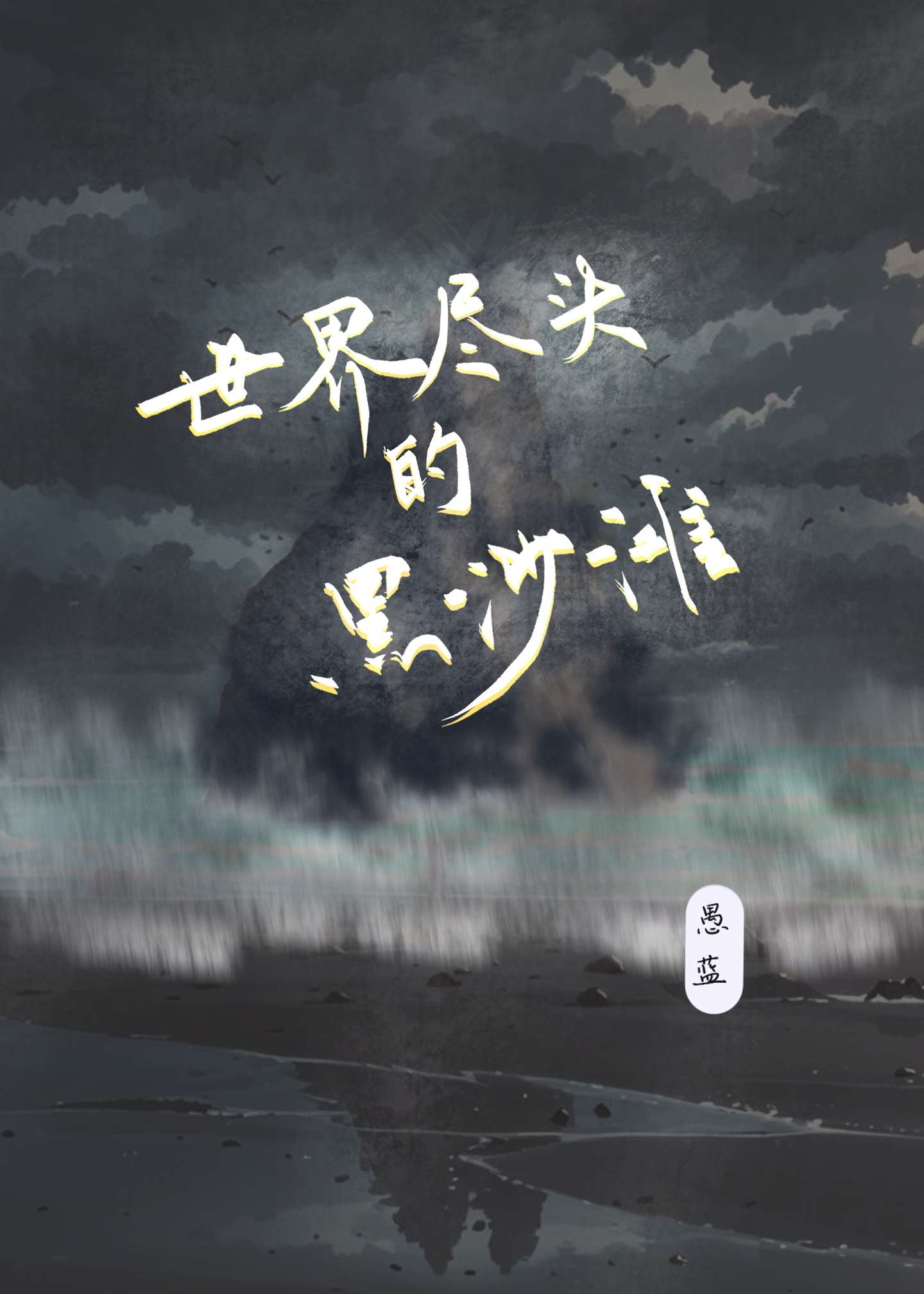 [冰岛]世界尽头的黑沙滩