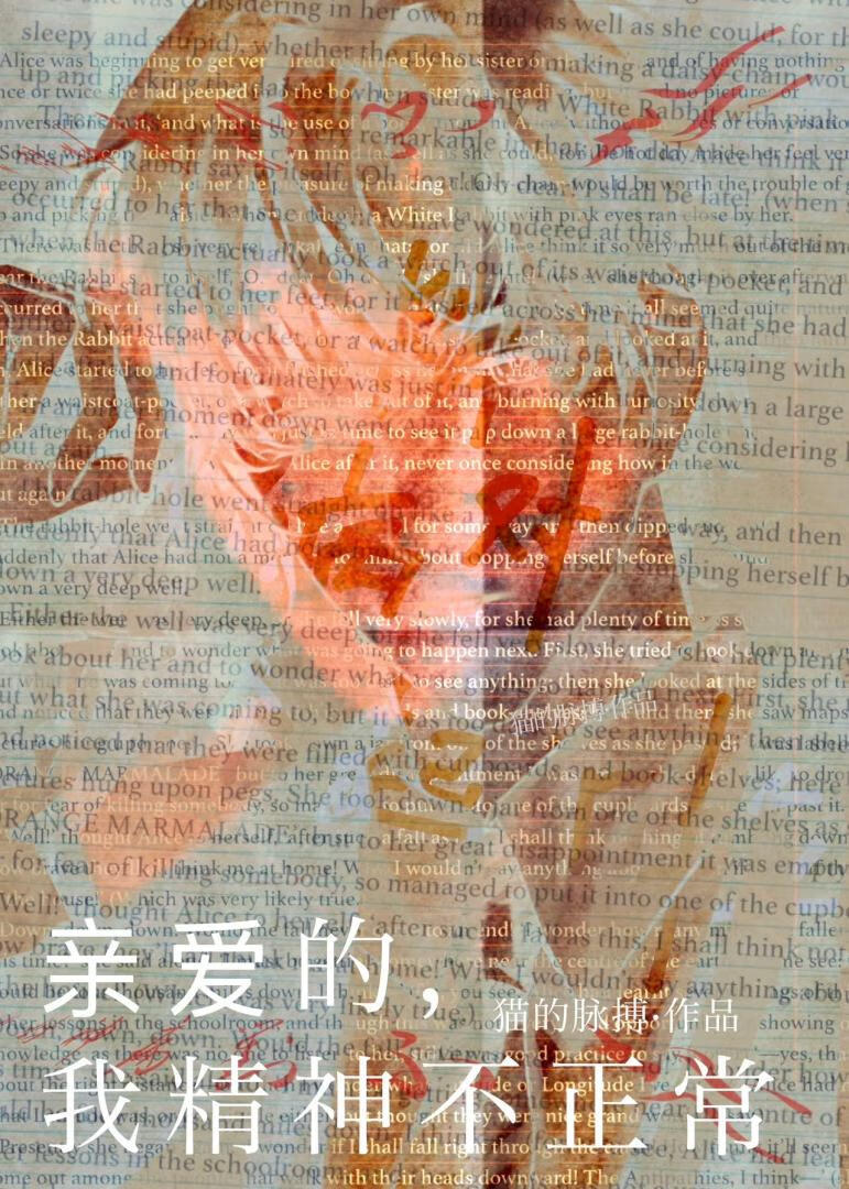 亲爱的，我精神不正常