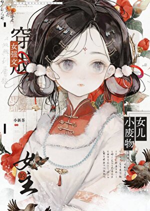 她是权谋文男女主的独生女