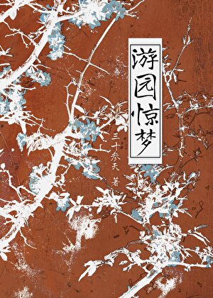 游园惊梦[民国]