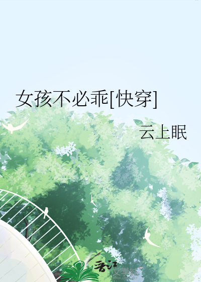 女孩别哭 电影