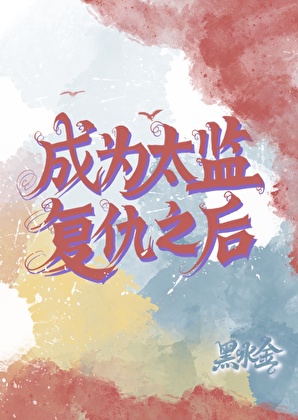 成为太监复仇之后