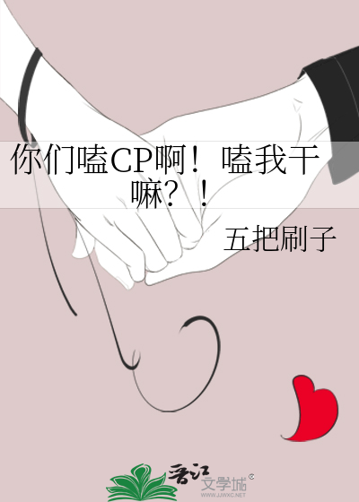 你们嗑cp啊!嗑我干嘛