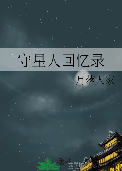 守星人回忆录在线观看