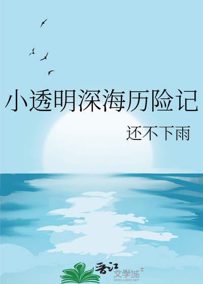 深海透明鱼叫什么