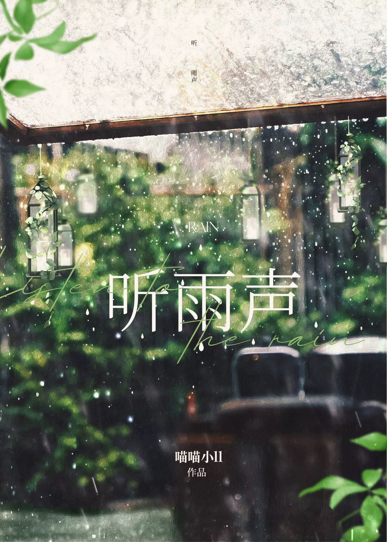 听雨声滴滴答答三天三夜