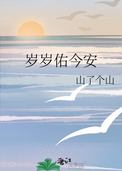 岁岁平安岁岁有我下一句