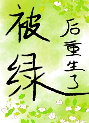 被绿后我风靡了整个娱乐圈