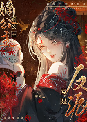 【宿敌】嫡公主竟是反派