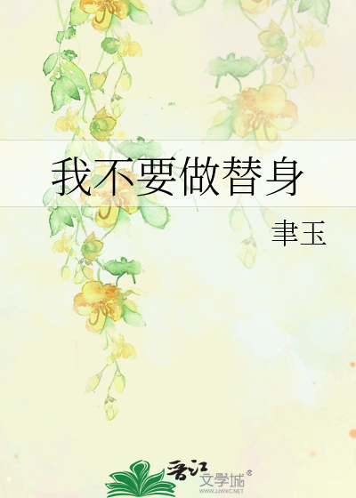 我不想再做替身