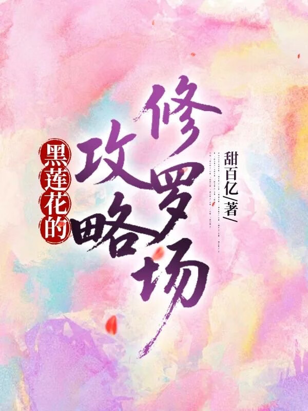 黑莲花的攻略修罗场［快穿］
