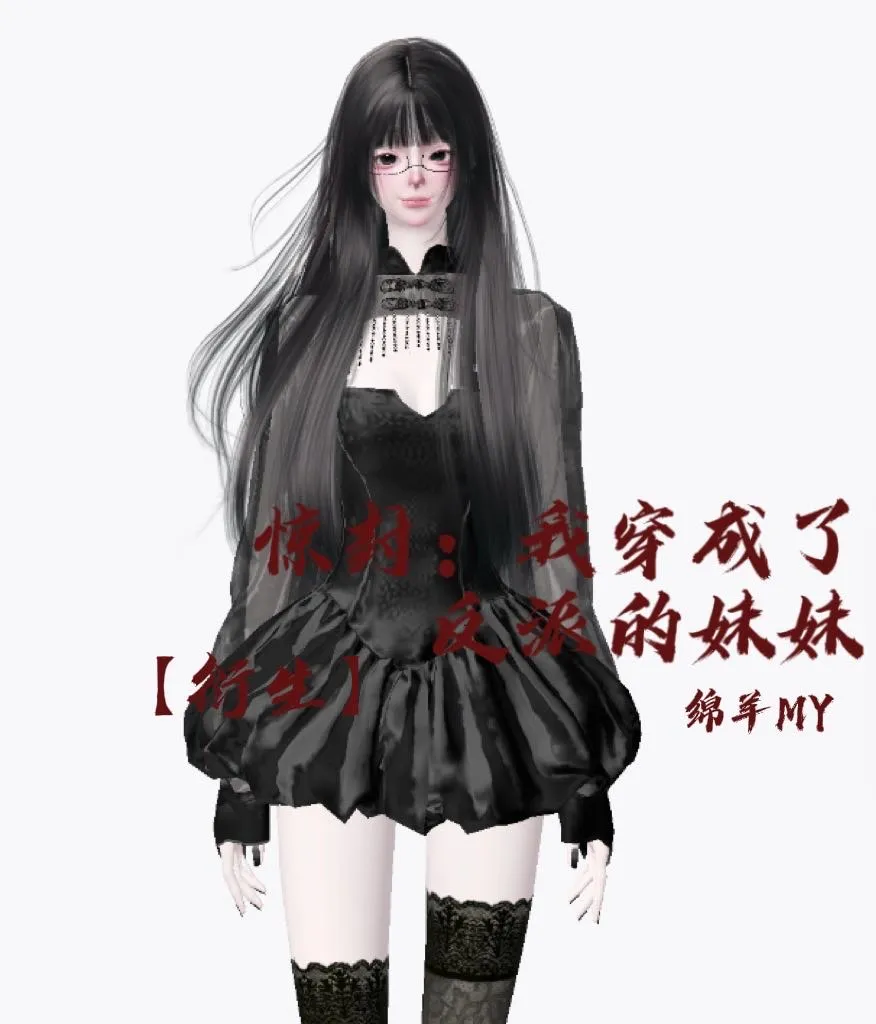 我穿成了反派的金丝雀