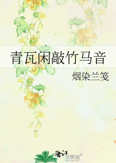 青瓦伴马蹄是什么歌