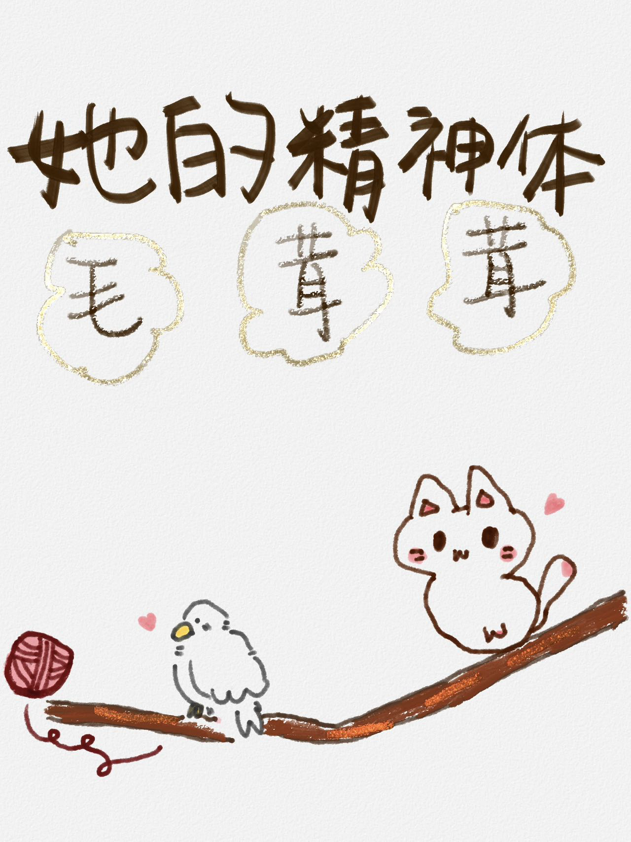 她的精神体毛茸茸