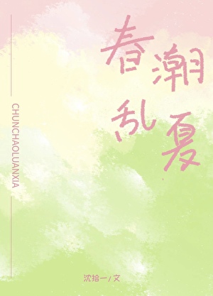 春潮泛滥的意思