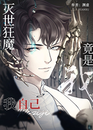 灭世狂魔竟是我自己