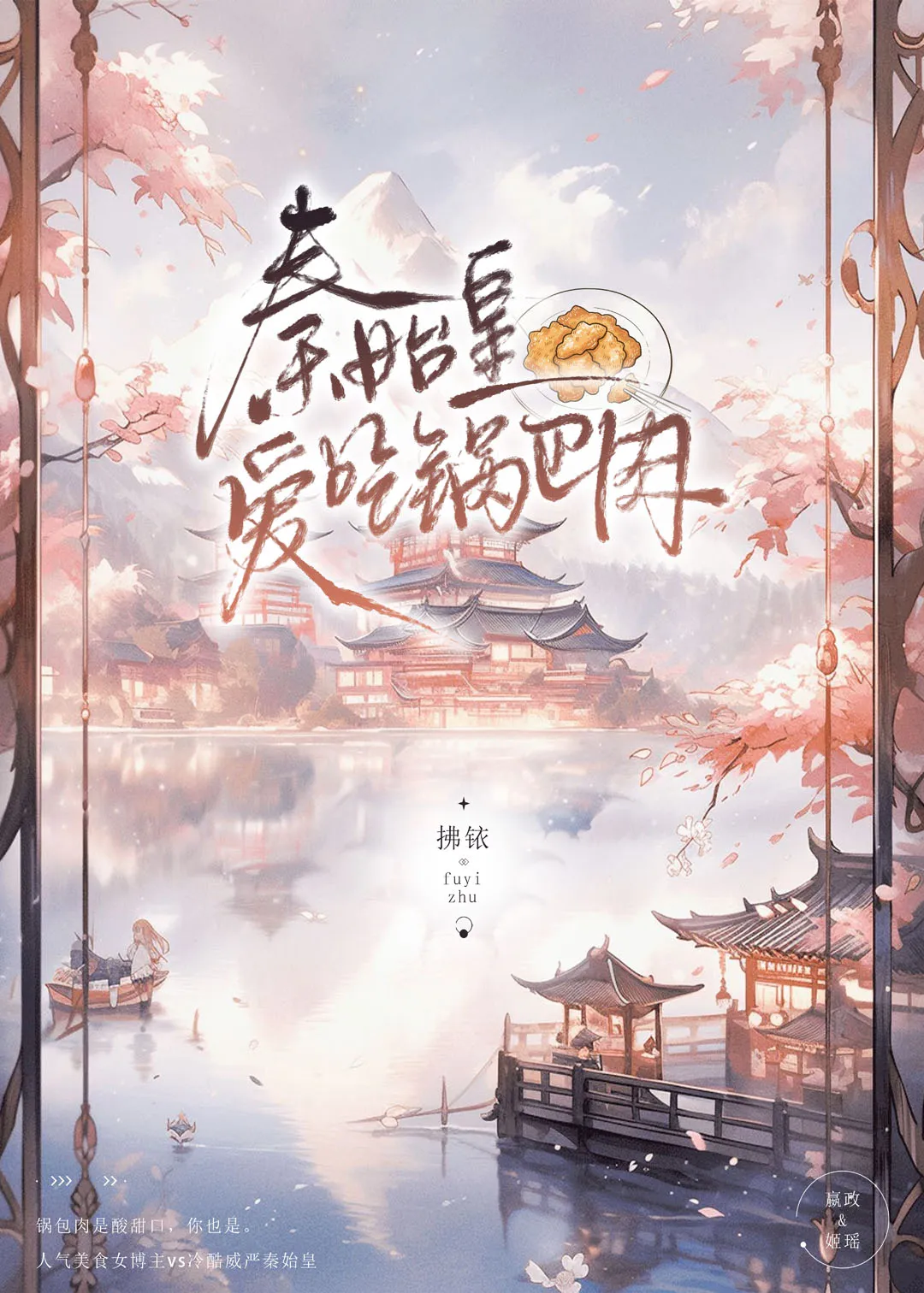 秦始皇爱吃锅包肉