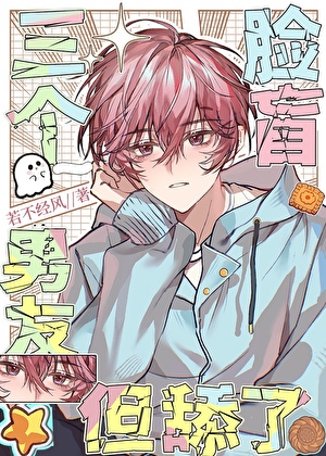 脸盲绑定舔狗系统，但舔3个