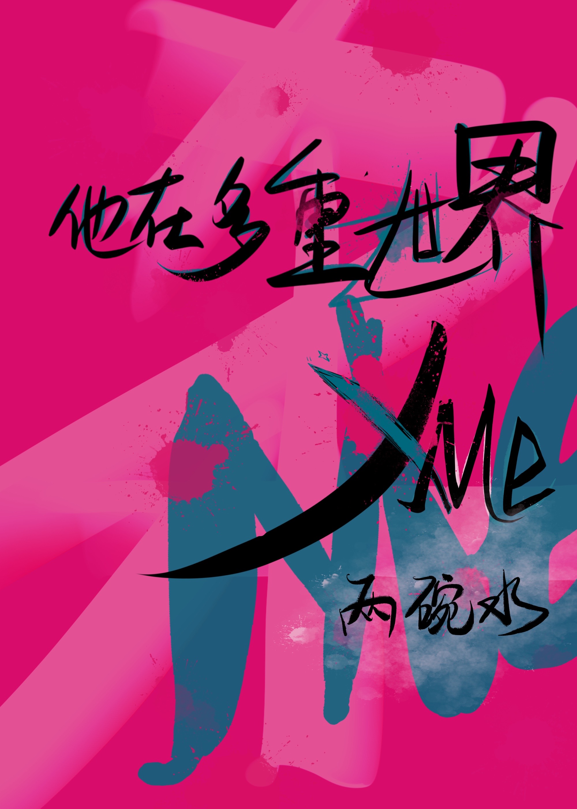 捡来的机器人叛变了