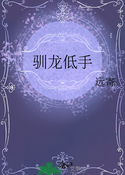 播放关于驯龙教程