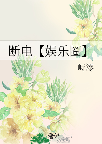 断电【娱乐圈】