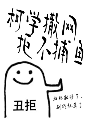 柯学撒网，拒不捕鱼