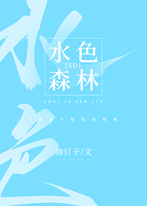 [SD]水色森林