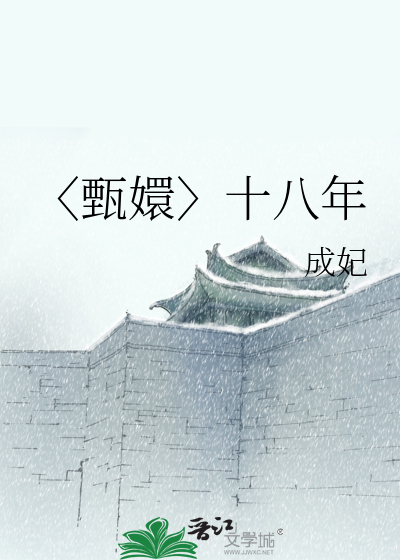 〈甄嬛〉十八年