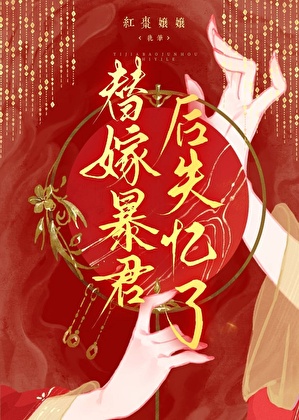 替嫁暴王的宠妃 小说