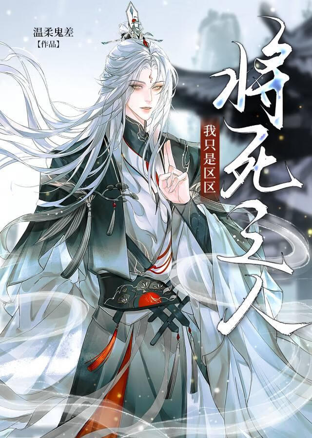 我只是区区将死之人