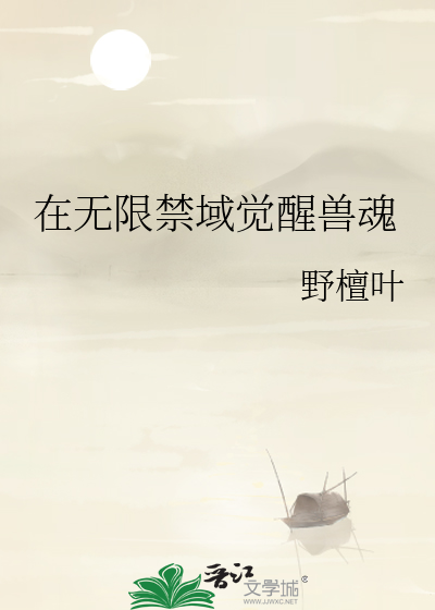 在无限禁域觉醒兽魂有什么用