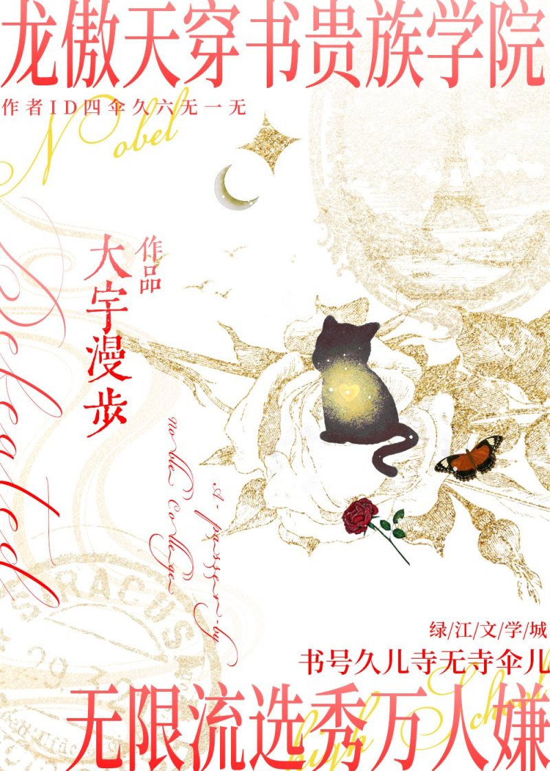 龙傲天穿书贵族学院无限流选秀万人嫌