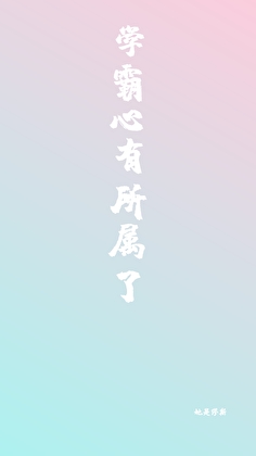 学霸心有所属了