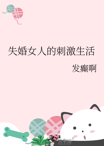 失婚女人的刺激生活