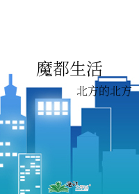 魔都生活圈