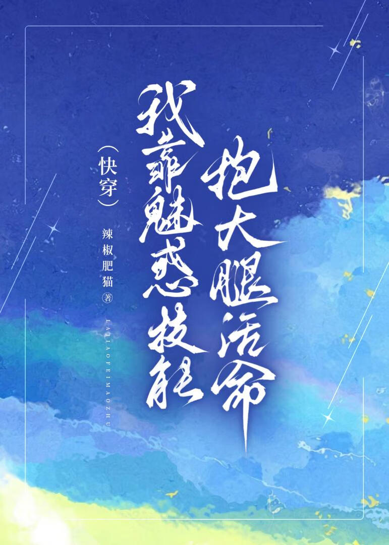 我靠魅惑技能抱大腿活命